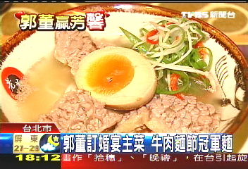 聚焦台銘／郭董訂婚宴主菜　牛肉麵節冠軍麵