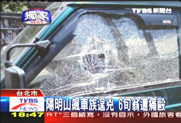 〈獨家〉陽明山飆車族逞兇 6旬翁遭痛毆