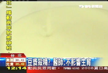哈佛:豆漿殺精 醫師:不影響生育