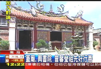 台銘聚焦/蓋廟、興書院 曾馨瑩祖先好行善