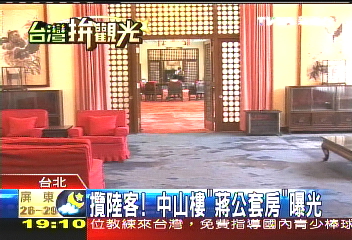 攬陸客! 中山樓「蔣公套房」曝光