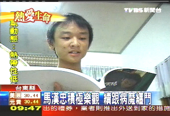 【熱愛生命】小太陽馬漢忠 樂觀抗癌15年