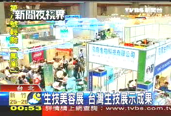 生技美容展 台灣生技展示成果