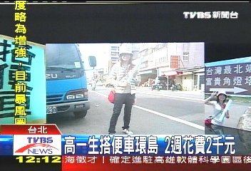高一生搭便車環島　2週花費2千元