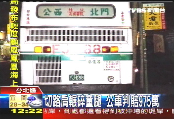 切路肩輾碎童腿 公車判賠975萬