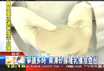 爭議多時 果凍矽膠隆乳獲准登台