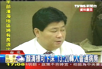 〈快訊〉顏清標可下床　13：20轉入普通病房