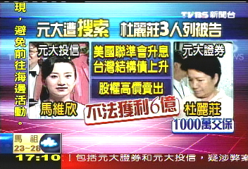 元大涉內線交易 馬志玲妻遭約談
