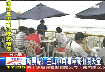 新景點! 金山中角海岸成衝浪天堂