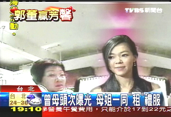 台銘聚焦/曾母頭次曝光 母姊一同「租」禮服