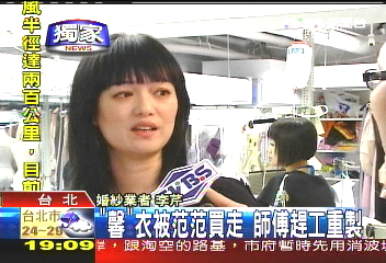 台銘聚焦/〈獨家〉「馨」衣被范范買走 師傅趕工重製