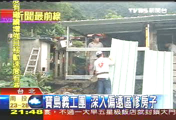 寶島義工團 深入偏遠區修房子