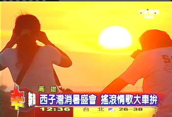 西子灣消暑盛會 搖滾情歌大車拼