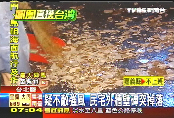 鳳凰颱風/疑不敵強風 民宅外牆壁磚突掉落