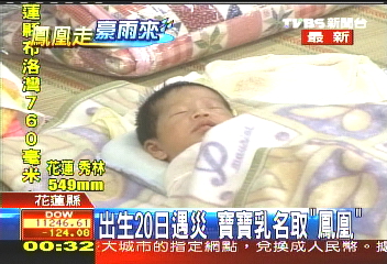 鳳凰颱風／出生20日遇災　寶寶乳名取「鳳凰」