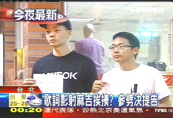 歌詞影射麻吉挨揍？　參劈決提告