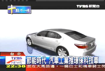 節能時代 汽車工業推環保科技車