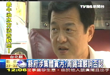 縣府涉集體貪污？　周錫瑋嚴詞否認