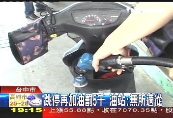 跳停再加油罰5千 油站:無所適從