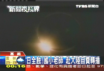 日全蝕!國小老師 赴大陸自費轉播