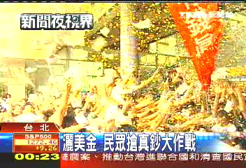 灑美金　民眾搶真鈔大作戰