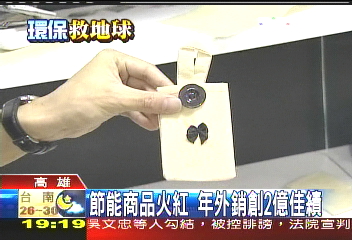 節能商品火紅　年外銷創2億佳績