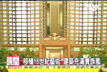 移植16世紀藝術 建築充滿貴族風