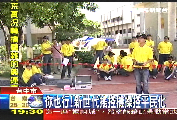 你也行！　新世代搖控機操控平民化