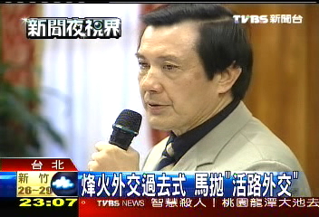 烽火外交過去式 馬拋「活路外交」