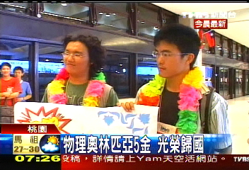 物理奧林匹亞5金　光榮歸國