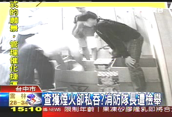 查獲煙火卻私吞? 消防隊長遭檢舉