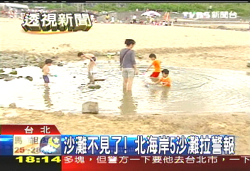 沙灘不見了! 北海岸5沙灘拉警報