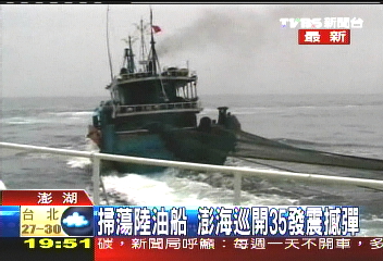 掃蕩陸油船　澎海巡開35發震撼彈