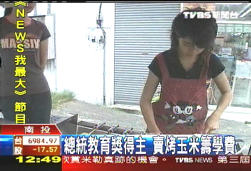 總統教育獎得主 賣烤玉米籌學費