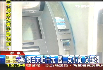 領百元吐千元 國二女小貪父狂領
