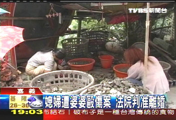 媳婦遭婆婆毆傷案 法院判准離婚