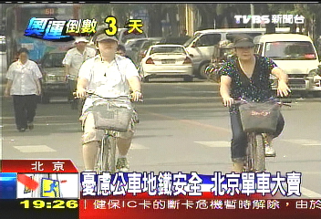 憂慮公車地鐵安全 北京單車大賣
