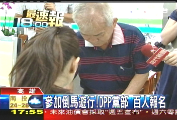 830遊行/參加倒馬遊行! DPP黨部百人報名