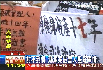 討不到債鴻源案 被害人監院陳情