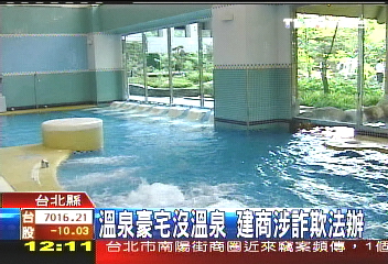 溫泉豪宅沒溫泉　建商涉詐欺法辦