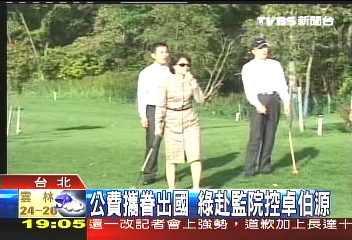 公費攜眷出國　綠赴監院控卓伯源