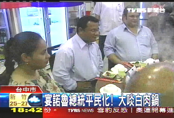 宴諾魯總統平民化！　大啖白肉鍋