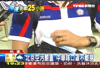 北京空污嚴重 中華隊口罩不離身
