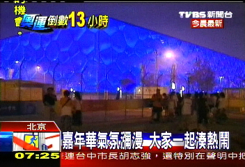 京奧開幕前一夜 民眾聚集拍鳥巢