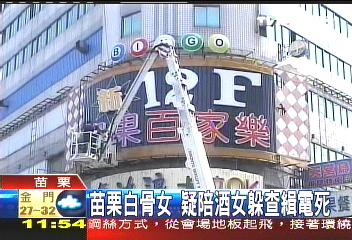 苗栗白骨女　疑陪酒女躲查緝電死