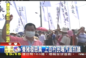 養豬發惡臭 上百村民鳴汽笛抗議