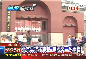 奧運首日　一美籍遊客遭陸人刺死
