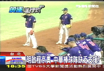 明啟程京奧 中華棒球隊缺乏支援?