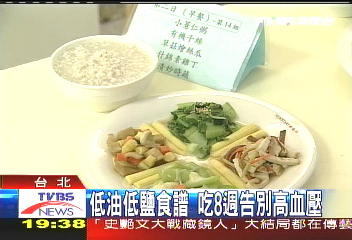 低油低鹽食譜　吃8週告別高血壓