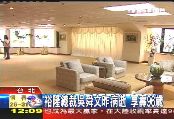 裕隆舜文／裕隆總裁吳舜文昨病逝　享壽96歲